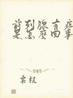 前列腺有疼痛感是怎么回事