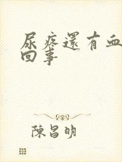 尿疼还有血怎么回事