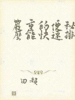 严重的便秘吃什么能快速排便