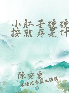 小肚子硬硬的一按就疼是什么原因