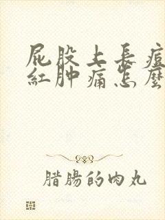 屁股上长痘发炎红肿痛怎么办