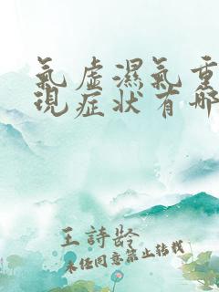 气虚湿气重的表现症状有哪些