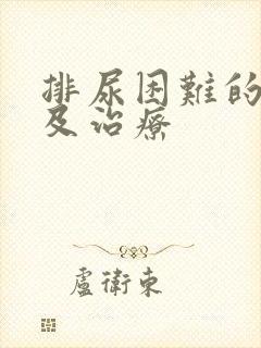 排尿困难的原因及治疗