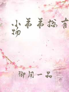 小弟弟总有分泌物