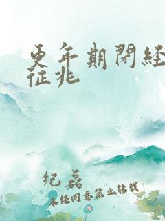 更年期闭经前的征兆