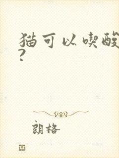 猫可以吃酸奶吗?