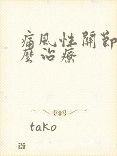 痛风性关节痛怎么治疗