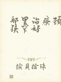 哪里治疗颈动脉狭窄好