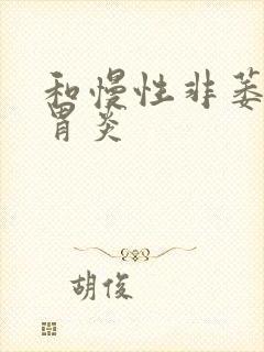 和慢性非萎缩性胃炎