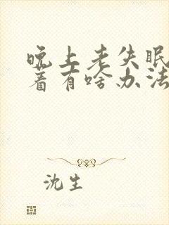 晚上老失眠睡不着有啥办法