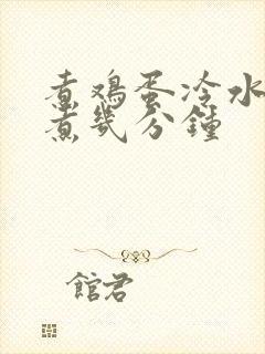 煮鸡蛋冷水下锅煮几分钟