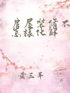 房屋装修不顺利怎样化解