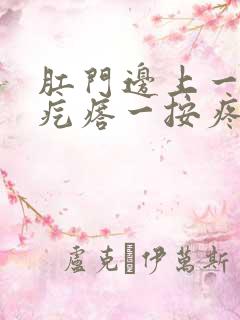 肛门边上一个硬疙瘩一按疼