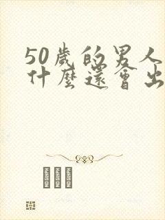 50岁的男人为什么还会出轨