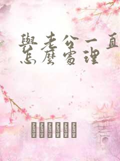 与老公一直冷战怎么处理