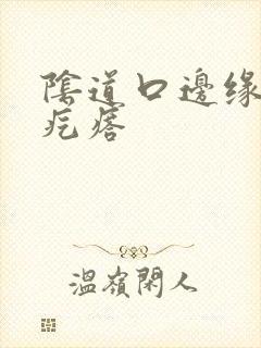 阴道口边缘起小疙瘩