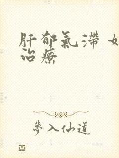 肝郁气滞 如何治疗