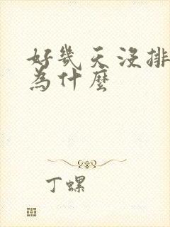 好几天没排便是为什么