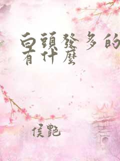 白头发多的原因有什么