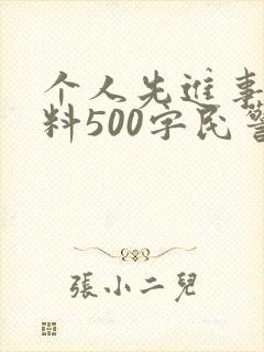 个人先进事迹材料500字民警