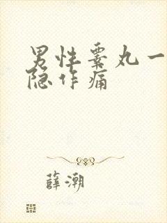 男性睾丸一侧隐隐作痛