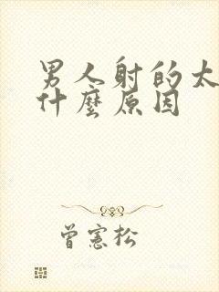 男人射的太快是什么原因