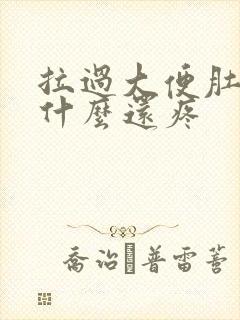 拉过大便肚子为什么还疼