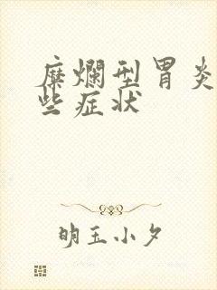 糜烂型胃炎有哪些症状