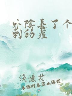 外阴长了个像粉刺的痘