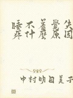 睡不着觉失眠头疼什么原因