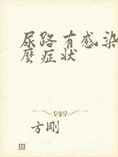 尿路有感染有什么症状