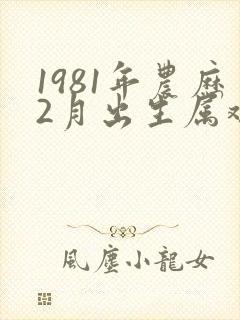 1981年农历2月出生属鸡的命运
