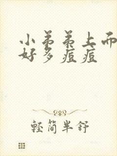 小弟弟上面长了好多痘痘