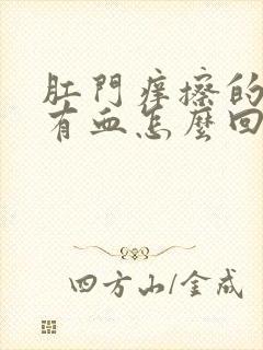 肛门痒擦的时候有血怎么回事