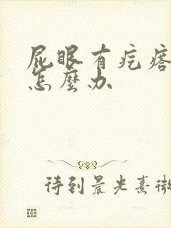 屁眼有疙瘩痒痒怎么办