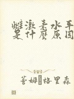 雌激素水平低下是什么原因导致的