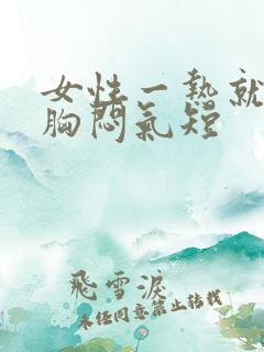 女性一热就感觉胸闷气短