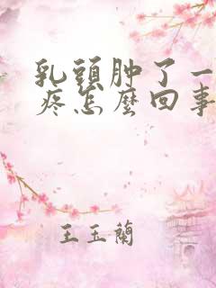 乳头肿了一碰就疼怎么回事