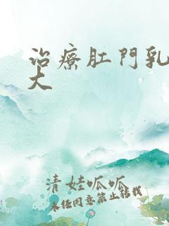 治疗肛门乳头肥大