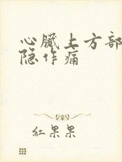 心脏上方部位隐隐作痛