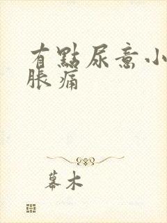 有点尿意小腹就胀痛