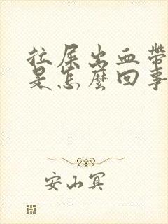 拉屎出血带血块是怎么回事