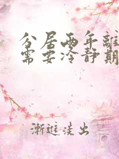 分居两年离婚还需要冷静期吗