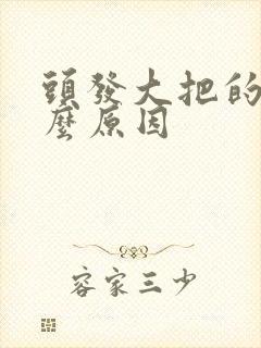 头发大把的掉什么原因