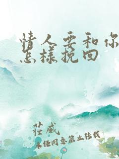 情人要和你分手怎样挽回