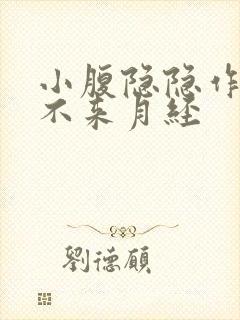 小腹隐隐作痛又不来月经