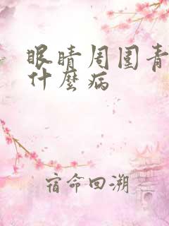 眼睛周围青色是什么病