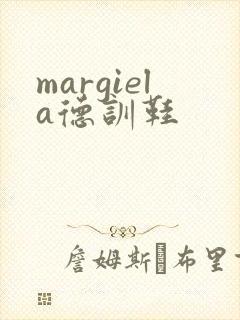 margiela德训鞋