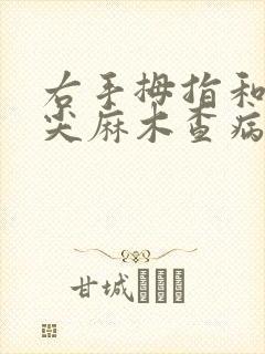 右手拇指和食指尖麻木查病因