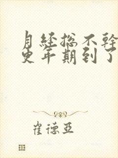 月经总不干净是更年期到了吗